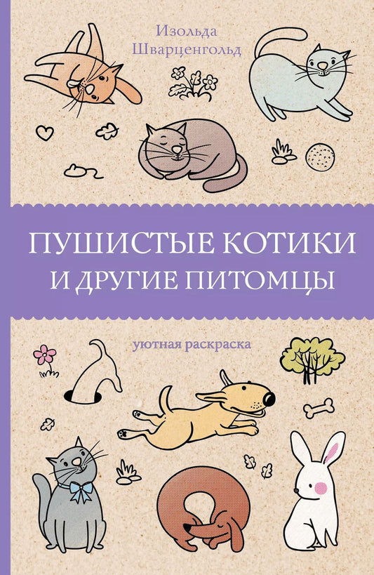 Обложка книги "Изольда Шварценгольд: Пушистые котики и другие питомцы. Раскраски антистресс"