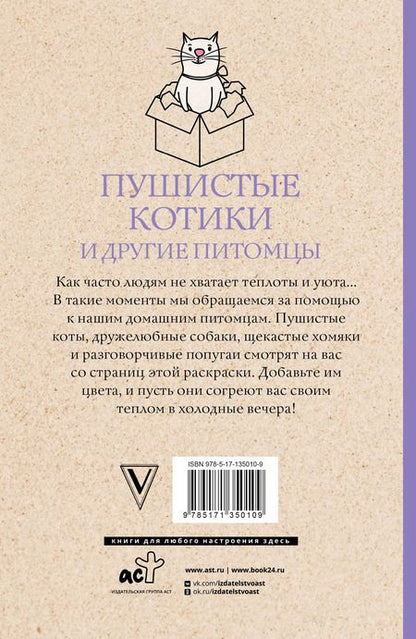 Фотография книги "Изольда Шварценгольд: Пушистые котики и другие питомцы. Раскраски антистресс"