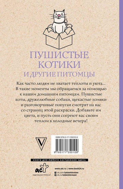 Фотография книги "Изольда Шварценгольд: Пушистые котики и другие питомцы. Раскраски антистресс"