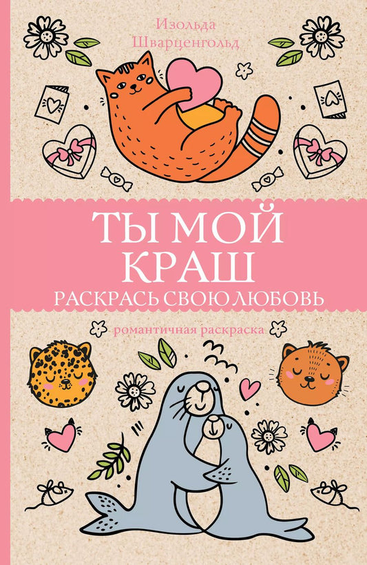Обложка книги "Изольда Шварценгольд: Ты мой краш. Раскрась свою любовь. Раскраски антистресс"