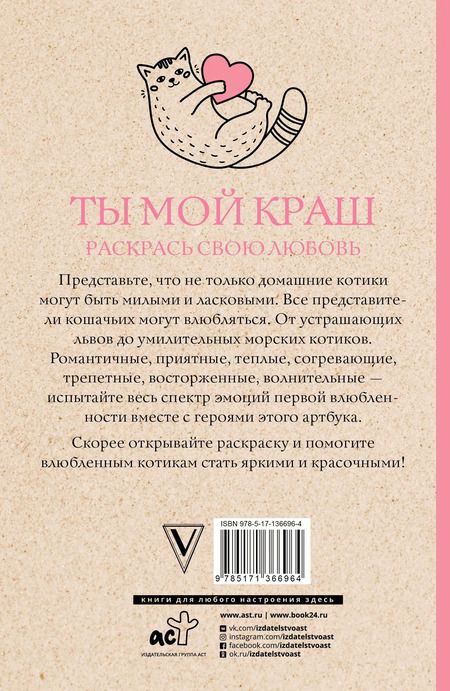 Фотография книги "Изольда Шварценгольд: Ты мой краш. Раскрась свою любовь. Раскраски антистресс"