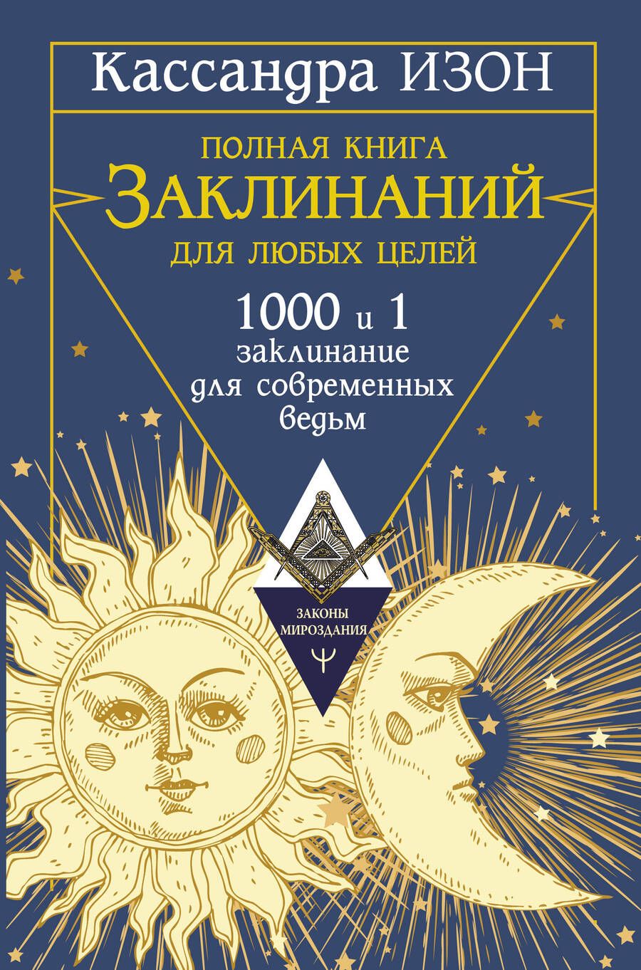 Обложка книги "Изон: Полная книга заклинаний для любых целей. 1000 и 1 заклинание для современных ведьм"