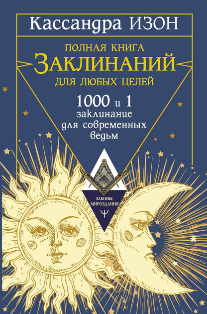 Обложка книги "Изон: Полная книга заклинаний для любых целей. 1000 и 1 заклинание для современных ведьм"