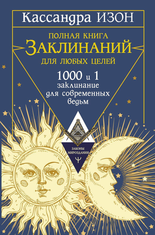 Обложка книги "Изон: Полная книга заклинаний для любых целей. 1000 и 1 заклинание для современных ведьм"