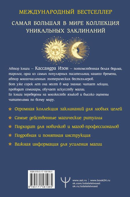 Фотография книги "Изон: Полная книга заклинаний для любых целей. 1000 и 1 заклинание для современных ведьм"