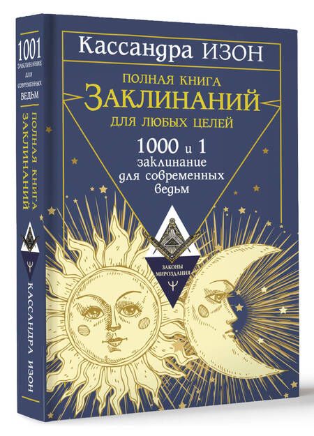 Фотография книги "Изон: Полная книга заклинаний для любых целей. 1000 и 1 заклинание для современных ведьм"