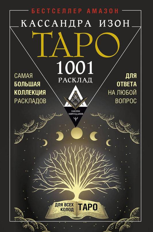 Обложка книги "Изон: Таро. 1001 расклад. Самая большая коллекция раскладов для ответа на любой вопрос"