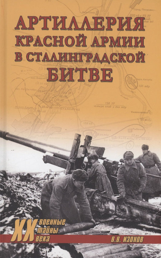 Обложка книги "Изонов: Артиллерия Красной армии в Сталинградской битве"