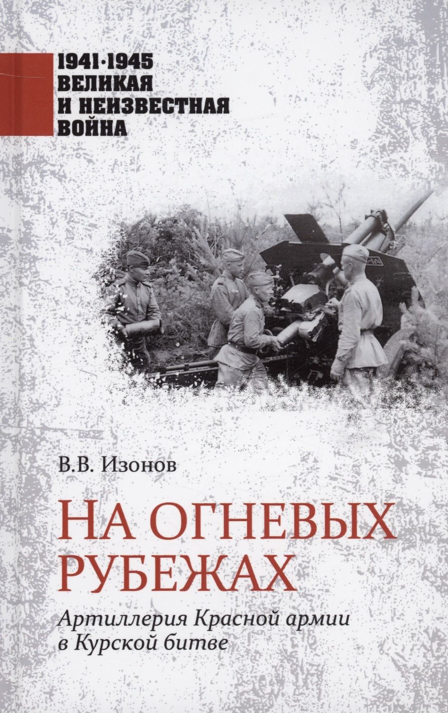 Обложка книги "Изонов: На огневых рубежах. Артиллерия Красной армии в Курской битве"
