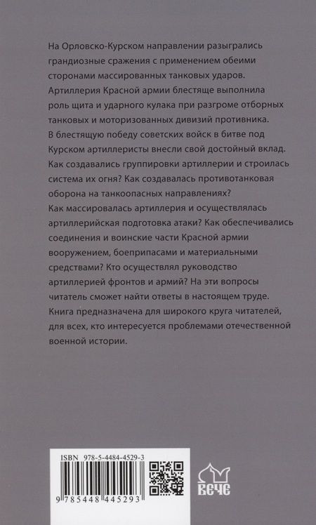 Фотография книги "Изонов: На огневых рубежах. Артиллерия Красной армии в Курской битве"