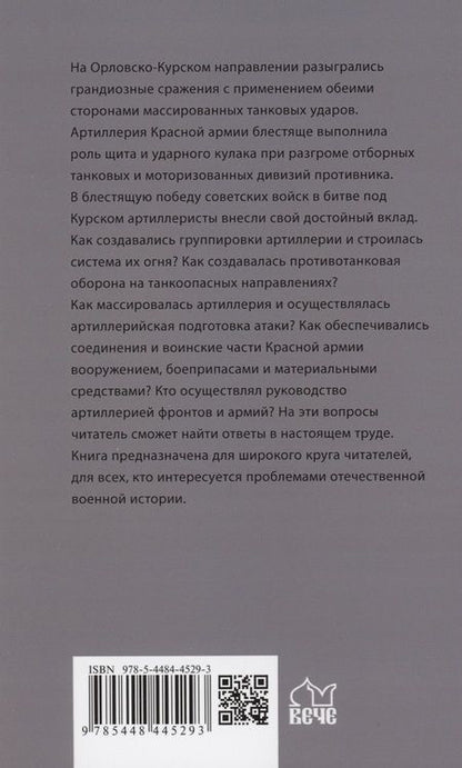 Фотография книги "Изонов: На огневых рубежах. Артиллерия Красной армии в Курской битве"