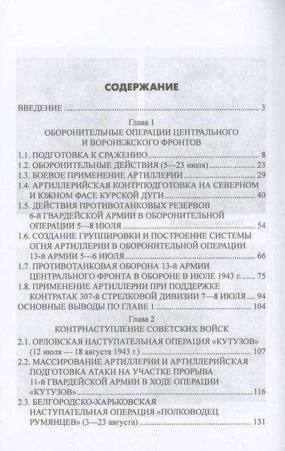 Фотография книги "Изонов: На огневых рубежах. Артиллерия Красной армии в Курской битве"