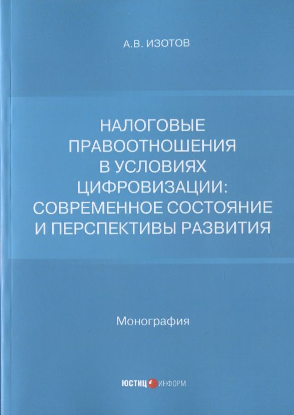 Обложка книги "Изотов: Налоговые правоотношения в условиях цифровизации. Современное состояние и перспективы развития"