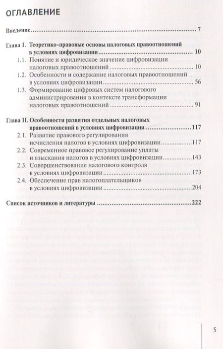 Фотография книги "Изотов: Налоговые правоотношения в условиях цифровизации. Современное состояние и перспективы развития"