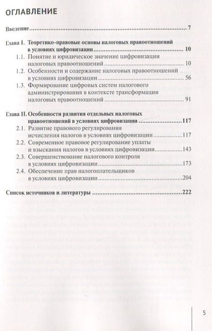 Фотография книги "Изотов: Налоговые правоотношения в условиях цифровизации. Современное состояние и перспективы развития"