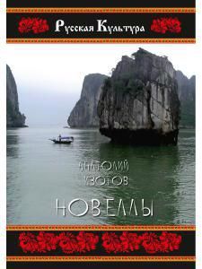 Обложка книги "Изотов: Новеллы"