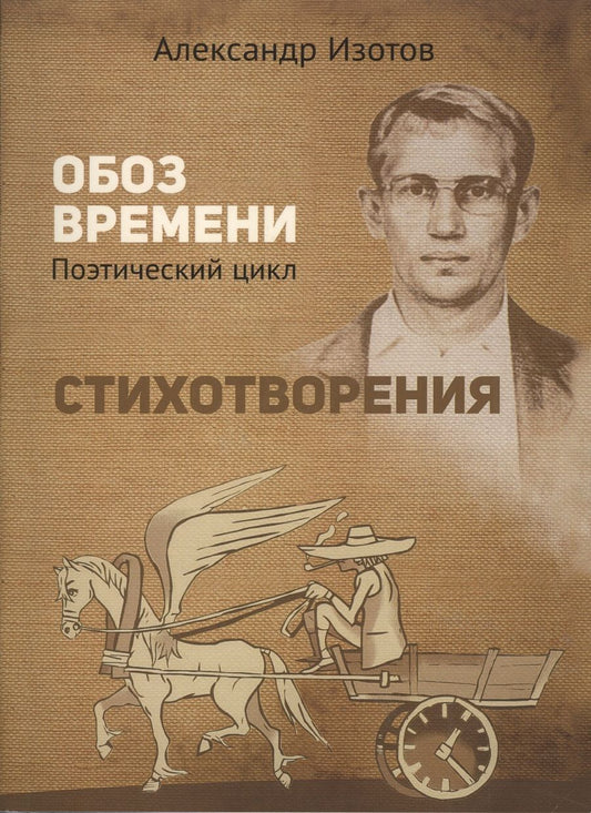 Обложка книги "Изотов: Стихотворения. Обоз времени: Поэтический цикл"