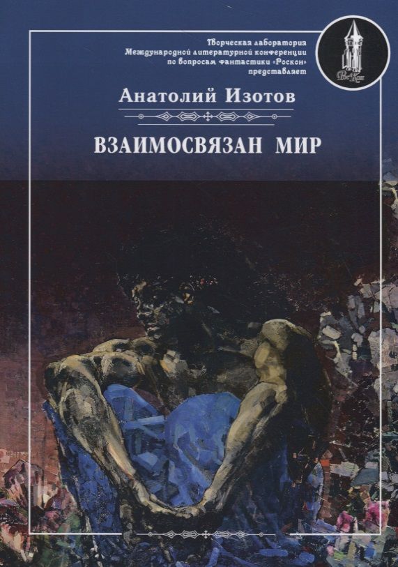 Обложка книги "Изотов: Взаимосвязан мир"