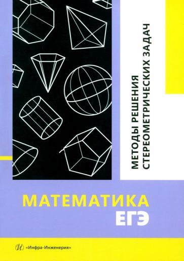 Обложка книги "Изотова, Королев, Ересько: Математика. ЕГЭ. Методы решения стереометрических задач. Учебное пособие"