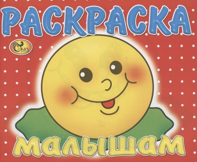 Обложка книги "Изотова: Раскраска малышам. Колобок"