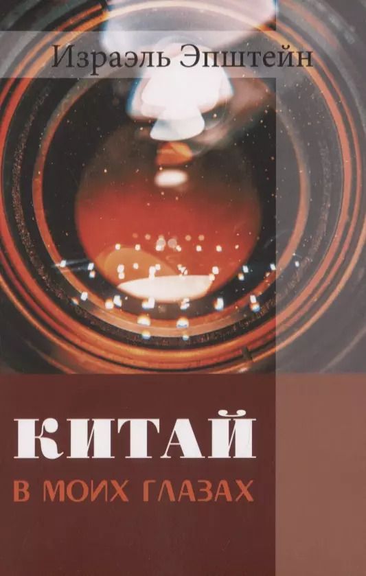 Обложка книги "Израэль Эпштейн: Китай в моих глазах. Воспоминания еврея и журналиста"