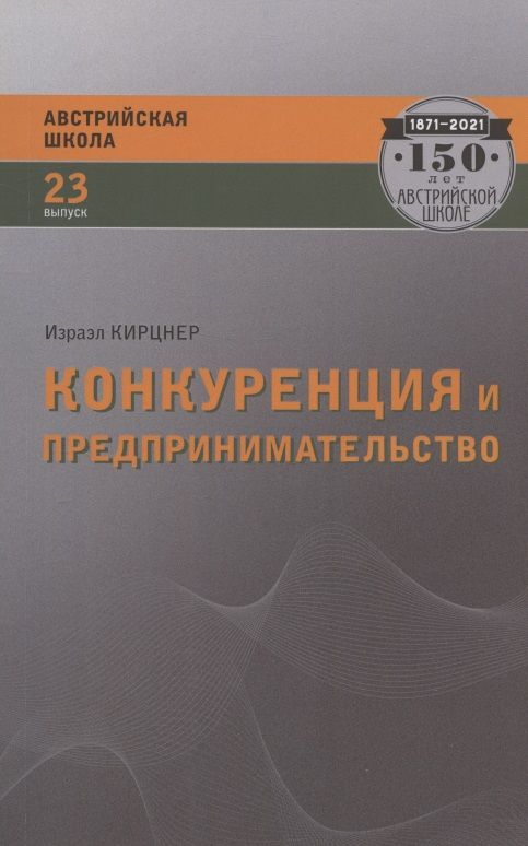 Обложка книги "Израэл Кирцнер: Конкуренция и предпринимательство"