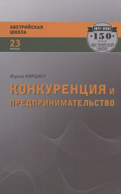 Обложка книги "Израэл Кирцнер: Конкуренция и предпринимательство"