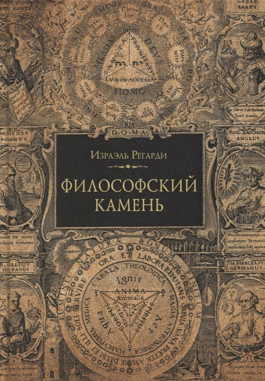 Обложка книги "Израэль Регарди: Философский камень"