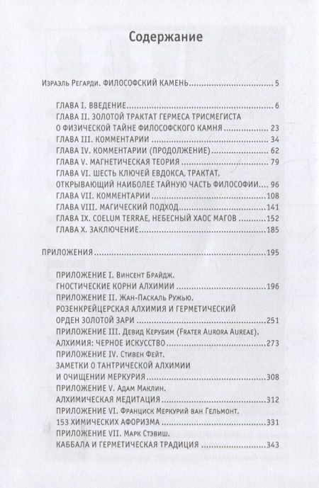 Фотография книги "Израэль Регарди: Философский камень"