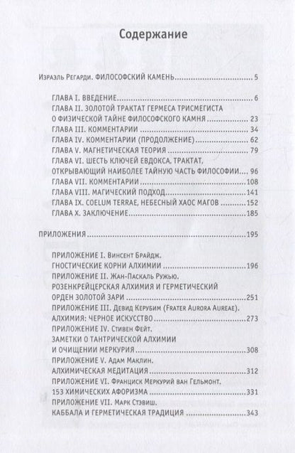 Фотография книги "Израэль Регарди: Философский камень"