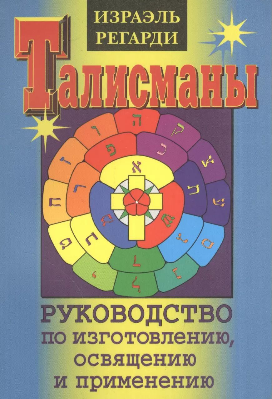 Обложка книги "Израэль Регарди: Талисманы. Руководство по изготовлению, освящению и применению"