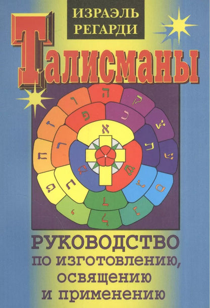 Обложка книги "Израэль Регарди: Талисманы. Руководство по изготовлению, освящению и применению"