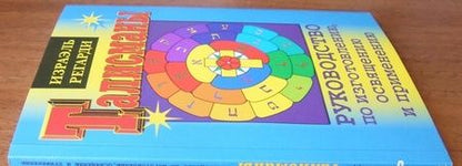 Фотография книги "Израэль Регарди: Талисманы. Руководство по изготовлению, освящению и применению"