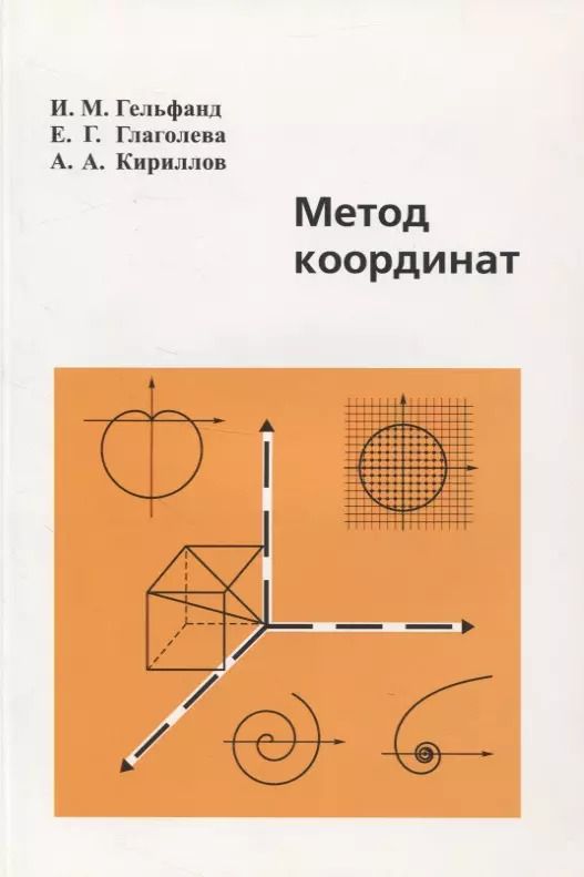 Обложка книги "Израиль Гельфанд: Метод координат"
