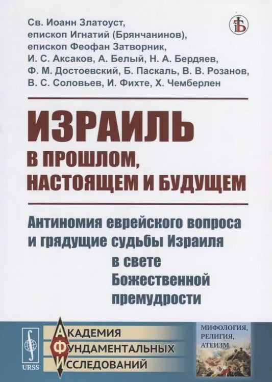 Обложка книги "Израиль в прошлом, настоящем и будущем. Антиномия еврейского вопроса и грядущие судьбы Израиля в свете Божественной премудрости"