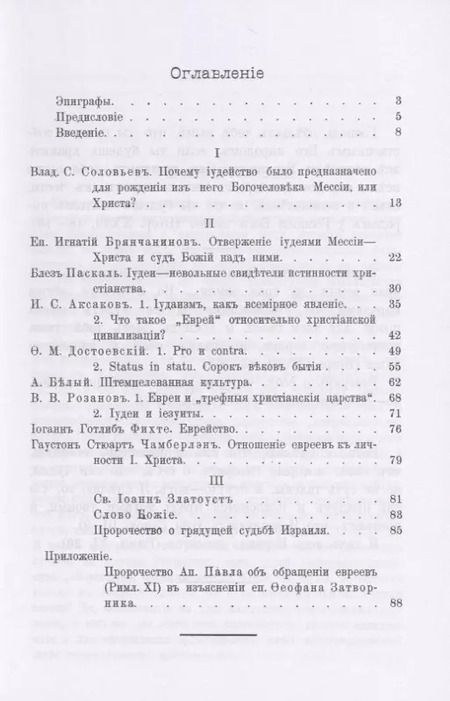 Фотография книги "Израиль в прошлом, настоящем и будущем. Антиномия еврейского вопроса и грядущие судьбы Израиля в свете Божественной премудрости"