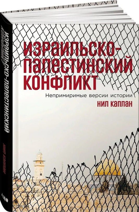 Обложка книги "Израильско-палестинский конфликт: Непримиримые версии истории"
