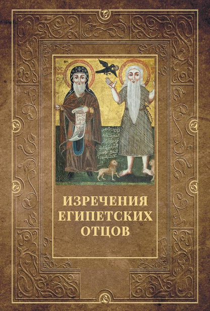 Обложка книги "Изречения Египетских отцов"