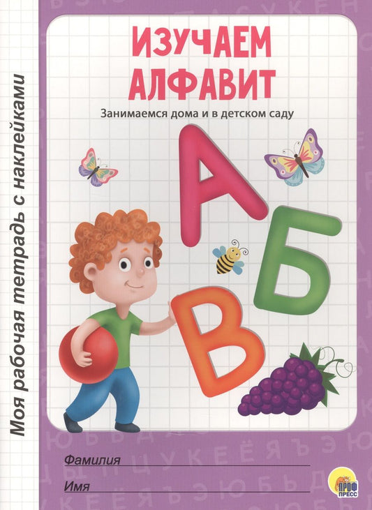 Обложка книги "Изучаем алфавит"