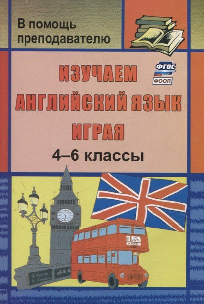 Обложка книги "Изучаем английский язык играя. 4-6 классы"