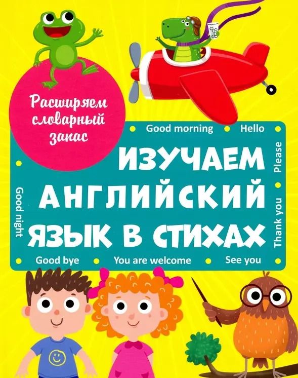 Обложка книги "ИЗУЧАЕМ АНГЛИЙСКИЙ ЯЗЫК В СТИХАХ выбор.лак."