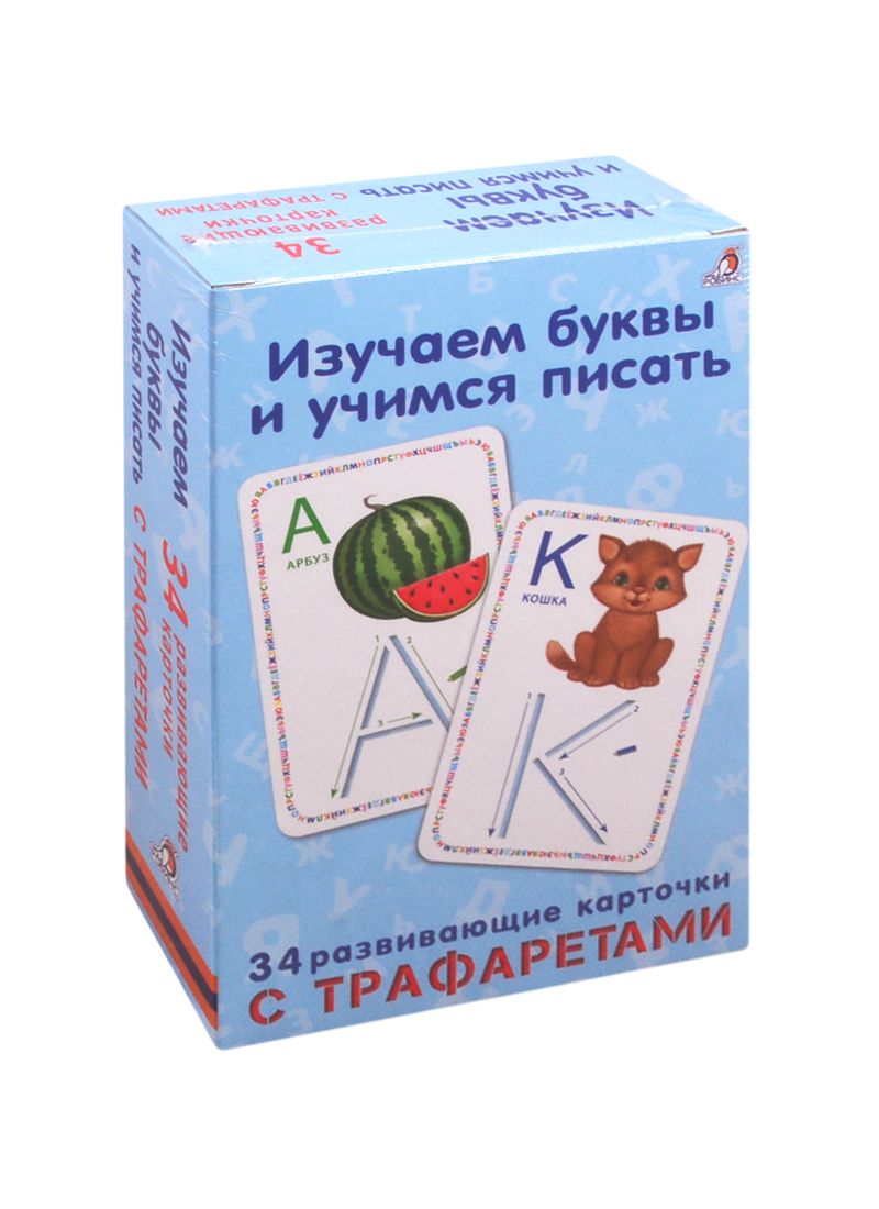 Обложка книги ": Изучаем буквы и учимся писать с трафаретами. NEW"