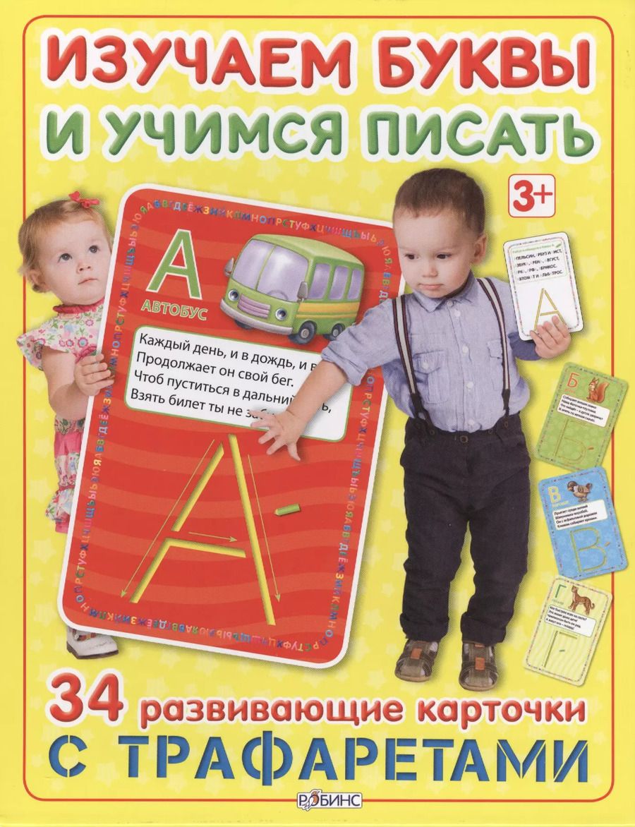 Обложка книги "Изучаем буквы и учимся писать с трафаретами"