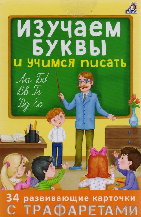 Фотография книги "Изучаем буквы и учимся писать с трафаретами"