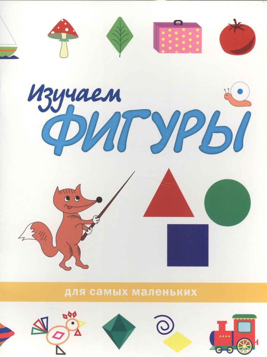 Обложка книги "Изучаем фигуры"