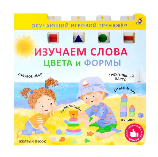 Обложка книги "Изучаем слова,цвета и формы"