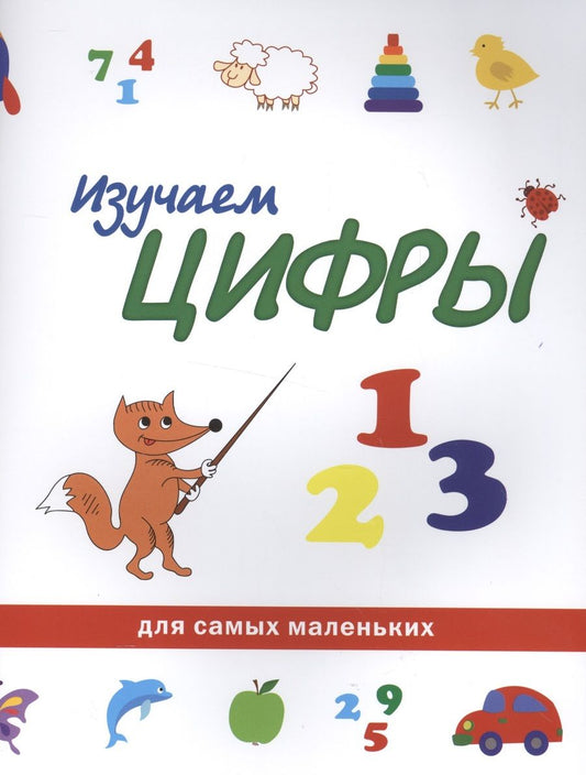 Обложка книги "Изучаем цифры"