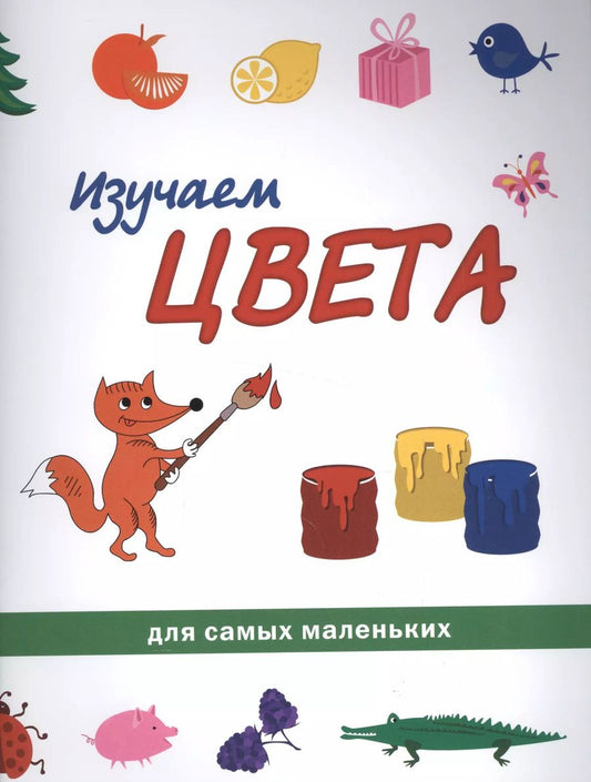 Обложка книги "Изучаем цвета"