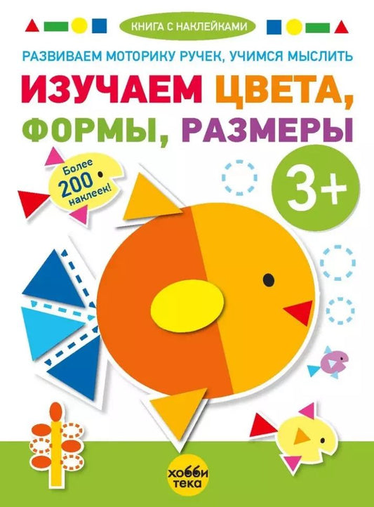 Обложка книги "Изучаем цвета, формы, размеры (+наклейки)"
