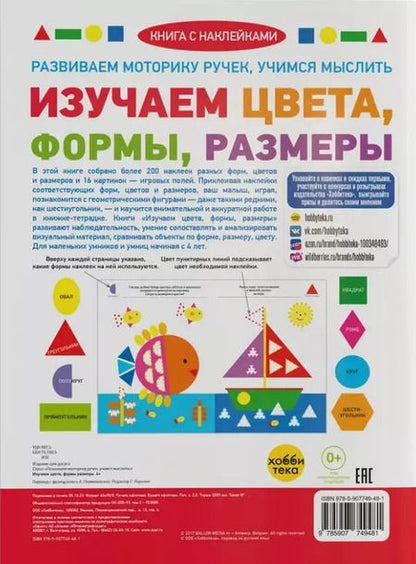 Фотография книги "Изучаем цвета, формы, размеры (+наклейки)"